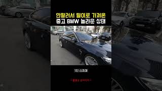 케이카 홈서비스로 몇달간 안팔리던 중고 bmw 420d 샀는데 상태가 ㄷㄷ [upl. by Irmgard]