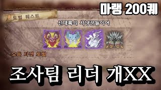 조사팀 리더가 저를 죽이려 해요 마랭 200퀘 용감의 몬스터헌터 아이스본 하이라이트 [upl. by Saticilef553]