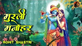 Radha Krishna  Murli Manohar Mohan Murari  Radha Krishna  Original Track  Singer Rohit Shastri [upl. by Manuel]