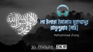 relaxing zikr la ilaha illallah muhammadur rasulullah s by Mohammed shariq [upl. by Sarat]