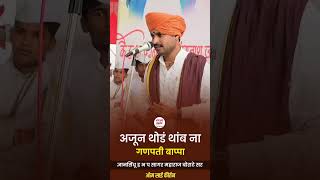 अजून थोडं थांब ना गणपती बाप्पा sagarmaharajboratesir kirtankar ganpati vairalvideo [upl. by Emarej]