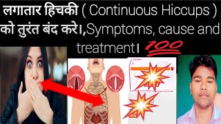 Hiccups लगातार हिचकी  Continuous Hiccups LEARNABOUTMEDICINE Symptoms cause and treatment। [upl. by Olivie]