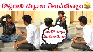 రొట్టెగాని డబ్బులు గెలుచుకున్నా [upl. by Ayikal]