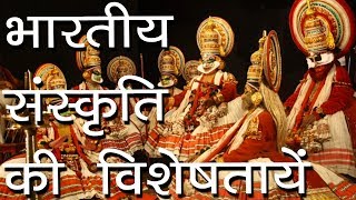 भारतीय संस्कृति की विशेषतायें  Importance of indian culture  What makes Hinduism Special [upl. by Furey210]