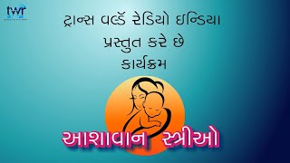 WOH Gujarati Proverbs  Quarrelsome Wife 0103 Ashavan Strio Gujarati Women of Hope [upl. by Lehcyar]