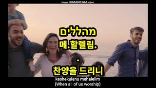 히브리어 찬양 amp 한글 번역 모음 3 1시간 연속 듣기 Hebrew Praise Song 가돌 아도나이크신 여호와  베베트카집에서  하바 나길라 자 우리 기뻐하자 [upl. by Lasala]