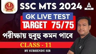 SSC MTS GK Classes 2024  পরীক্ষায় হুবুহু কমন পাবে  SSC MTS GK GS Important Question 2024 11 [upl. by Vogeley]