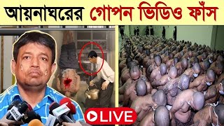 সরাসরি দেখুন আয়নাঘরের ভয়াবহ ভিডিও বন্দিদের যা করত ডিবি হারুন  আয়নাঘর কি Aynaghor New Video Ep3 [upl. by Skippie542]