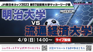 JR東日本カップ2023 第97回関東大学サッカーリーグ戦《1部第2節》明治大学vs流通経済大学 [upl. by Cedar]