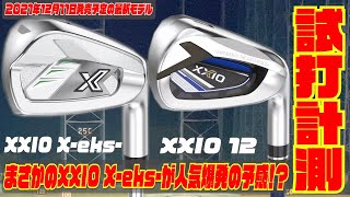 【発売間近！！の最新モデル】『XXIO Xeks』『XXIO 12』試打検証！！やっぱりアイアンもXXIO Xeksが良い感じ！？ [upl. by Htebesile]