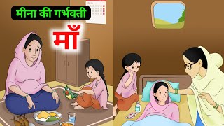 Meena ki Garbhwati Maa  Hindi kahani cartoon video  cartoon kahani video hindi kahani [upl. by Aihsekin]