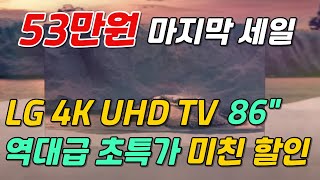 53만원 할인중  LG TV 4K UHD 86quot 🙋🏻 5월 할인 시작🤦🏻20평 30평 다 어울려요 [upl. by Rudich645]