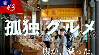 【台湾旅行Day3】台北の「孤独のグルメ」聖地巡礼。最終日まで台湾グルメ食べまくり旅【腹が、減った。】 [upl. by Lati]