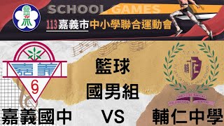 113嘉義市中小學聯合運動會 國男組籃球 嘉義國中 VS 輔仁中學 [upl. by Mauchi]