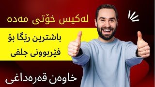 باشترین ڕێگا بۆ فێربوونی جلفی [upl. by Nuhsal]