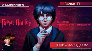 Гарри Поттер и методы рационального мышления  11 фанглава  Юлия Чародеева [upl. by Henn]