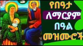 🟢የበዓታ ለማርያም መዝሙሮች Ye Bata Mariam Mezmur  Beata Mariam Mezmur New Ethiopian Orthodox Mezmur [upl. by Nylrehc]