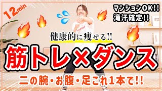 【12分健康的に痩せるダンス】筋トレ×有酸素で全身くまなく脂肪燃焼🔥 [upl. by Featherstone]