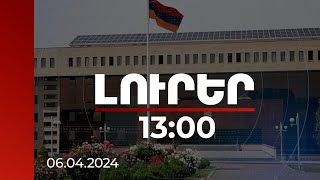 Լուրեր 1300  Սահմանին ադրբեջանական կողմի գործողությունները ունեցել են սադրիչ նպատակ ՊՆ [upl. by Hubsher]