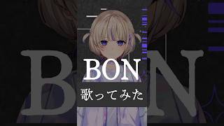 BON低い声で歌ってみた【轟はじめReGLOSS】 [upl. by Nirrat86]