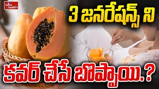 Papaya Health Benefits  3 జనరేషన్స్ ని కవర్ చేసే బొప్పాయి  hmtv healthplus [upl. by Odrick]