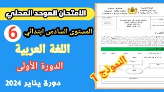 الامتحان الموحد المحلي في اللغة العربية المستوى السادس ابتدائي الدورة الأولى 2024 [upl. by Ecirtal]