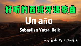 西班牙歌 “Un Año” 中文歌词｜好听的西班牙歌曲“Un Año” ｜西文歌｜拉美流行歌曲｜西班牙语｜西班牙语学习｜西班牙Lolita小七 [upl. by Roe]