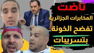 ناضت  المخابرات الجزائرية تفضح الخونة بتسريبات من قلب الجزائر [upl. by Yrocej]