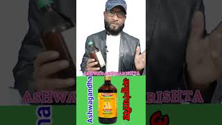 अश्वगंधारिष्ट सिरप के फायदेayurvedic ayurvedicmedicine ayurveda ayush ashwagandha [upl. by Yelruc]