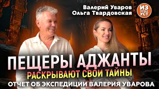 Отчет об экспедиции Валерия Уварова в пещерные храмы Аджанты [upl. by Nej]