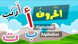 Learn Arabic Alphabet  Apprendre lalphabet arabe  تعلم الحروف العربية [upl. by Meg]