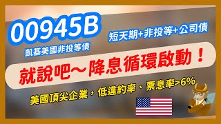 【ETF】00945B：降息吹啊吹，非投等債竄出！配息超939940，還有免稅小確幸～ [upl. by Neda]