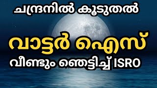 ചന്ദ്രനിൽ കൂടുതൽ വാട്ടർ ഐസ്  ISRO study confirms water ice possibility in Moon’s polar craters [upl. by Nuahsor]