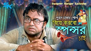 Biye Korbo Sponsor Chai  Akhomo Hasan  Lara Lotus  Shafiq Khan Dilu  Bangla Comedy Natok 2018 [upl. by Artemla154]