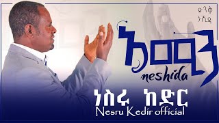 አሚን   ሙንሽድ ነስሩ ከድር  ድንቅ ነሺዳ  Amin ‘ munshid Nesru kedir  Best Ethiopian neshida [upl. by Merl438]