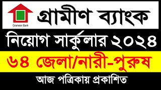 গ্রামীণ ব্যাংকে নিয়োগ সার্কুলার প্রকাশ ২০২৪  Grameen Bank job circular 2024 [upl. by Suravart294]