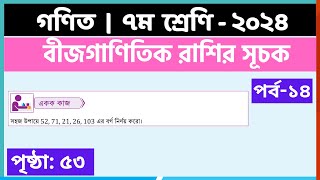 ৭ম শ্রেণি গণিত বীজগাণিতিক রাশির সূচকপর্ব১৪  class 7 math page 53  class 7 math solution 2024 [upl. by Alledi56]