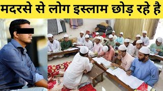 Madarse Se Log Islam Chhod Rahe Hai  Exmuslim Sahil [upl. by Haidabez]