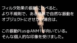 【AviUtl】第35回 振動Plus アニメーション効果【拡張編集】 [upl. by Cailly]