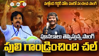 దుమ్మురేపుతున్న పవన్ జనసేన పాట 💥🔥 Janasena New Song  Nalgonda Gaddar  Jani Master pawankalyan [upl. by Yelwar454]