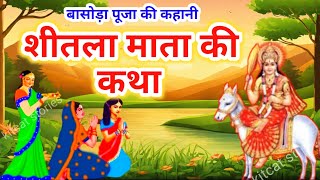 शीतला माता की कहानी  sheetla mata ki kahani  शीतला माता की कथा  sheetla mata ki katha  Basoda [upl. by Tjon]