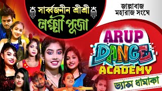 সার্বজনীন শ্রী শ্রী লক্ষ্মী পূজা ARUP DANCE ACADEMY 2024 [upl. by Ainna490]