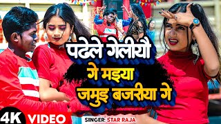 Viral Song  पढे ल गेलिऔ गे मईया जमुई बजरिया Star Raja Padhe L Geliyau Ge Maiya Jamui Bajariya [upl. by Alleroif690]