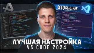 Полный курс по настройке Vs Code на 2024 Расширения  Снипеты  Хоткеи [upl. by Truc195]