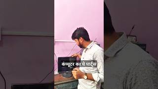 कंप्यूटर के पार्ट्स  Computer Parts Dausa computer wala Rakesh sir shorts computer [upl. by Yleme]