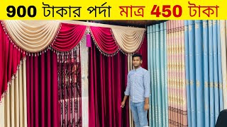 ৯০০ টাকার পর্দা মাত্র ৪৫০ টাকায় কিনুন😱রাজকীয় ডিজাইনের পর্দা🔥Porda Price In Bangladesh 2023 [upl. by Salazar]