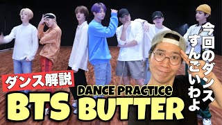 BTS 방탄소년단 Butter Dance Practice 世界を虜にする最強のダンスを徹底解説！ [upl. by Elleinod]