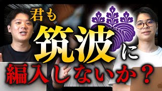 【大学編入】君も筑波大学に編入しないか？倍率、難易度、対策方法などを徹底解説！ [upl. by Wye679]