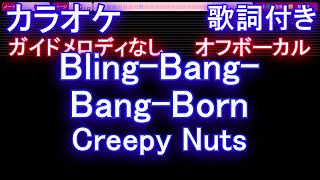 【オフボーカル】BlingBangBangBorn  Creepy Nuts【カラオケ ガイドメロディなし 歌詞 フル full】音程バー付き アニメ マッシュルMASHLE OP [upl. by Belicia]