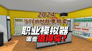 20款！体验不同职业，steam秋季特卖职业模拟器哪些值得买 [upl. by Scibert167]